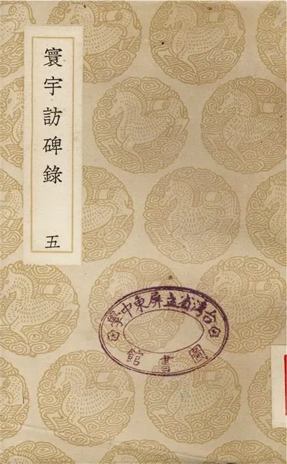 《寰宇訪碑錄(五)》 作者:孫星衍;;邢澍 1937年  PDF下载-汉笺公版书