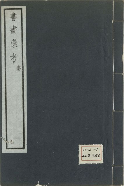 《式古堂書畵彙考 書三十卷, 首一卷, 目錄二卷, 畫三十卷, 首一卷, 目錄二卷 v.76》 作者:(清)卞永譽撰 1922年  PDF下载-汉笺公版书