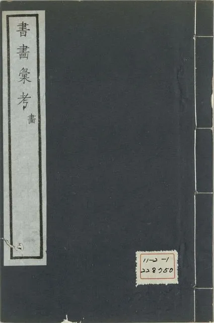 《式古堂書畵彙考 書三十卷, 首一卷, 目錄二卷, 畫三十卷, 首一卷, 目錄二卷 v.76》 作者:(清)卞永譽撰 1922年  PDF下载-汉笺公版书