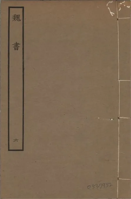 《宋本魏書 v.10 no.6》 作者:(北齊)魏收奉敕撰 1934年  PDF下载-汉笺公版书