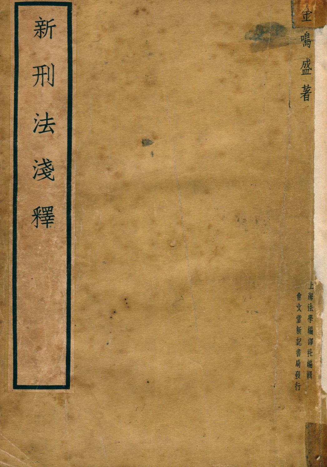《新刑法淺釋》 作者:金鳴盛撰 1937年  PDF下载-汉笺公版书