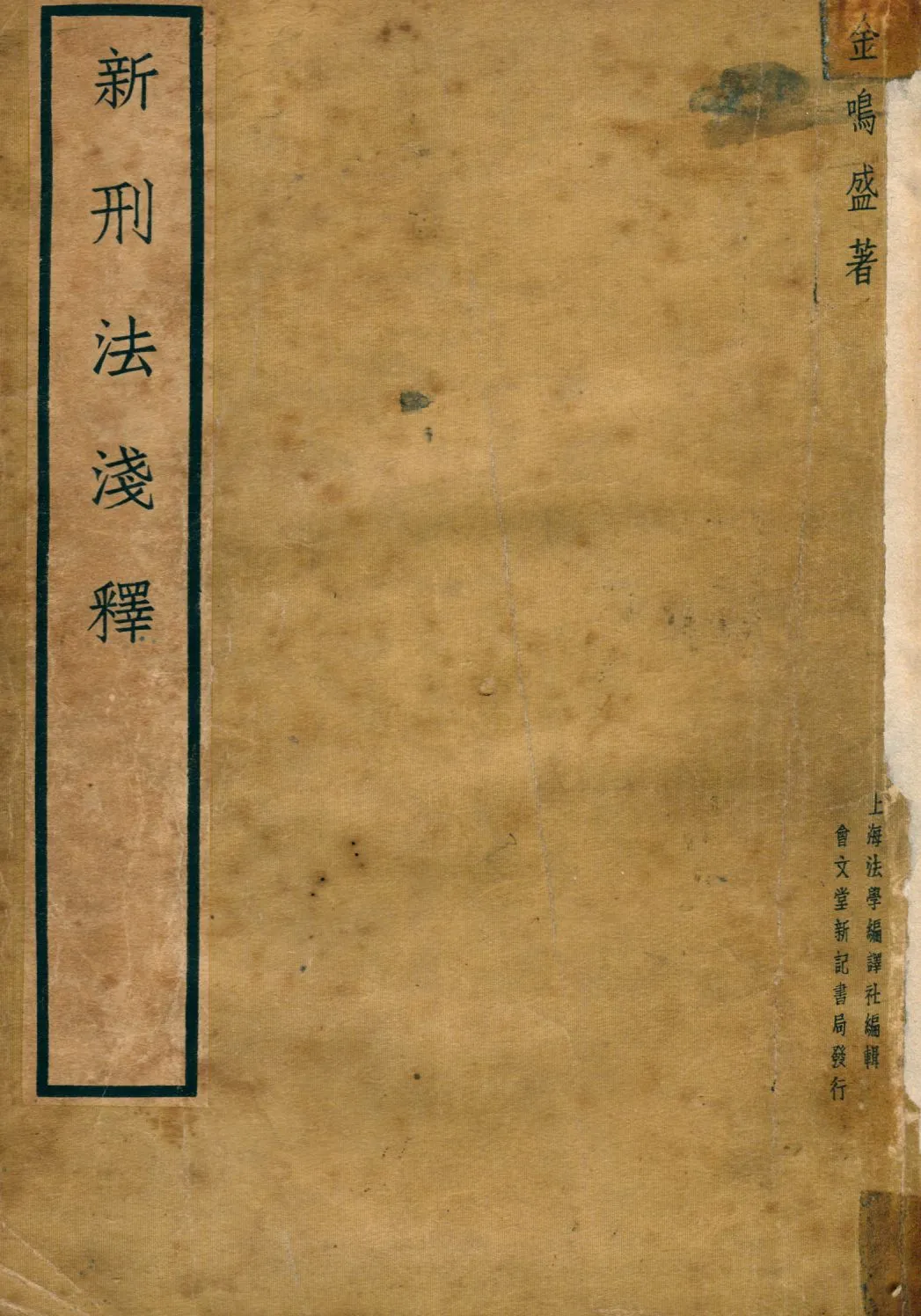 《新刑法淺釋》 作者:金鳴盛撰 1937年  PDF下载-汉笺公版书