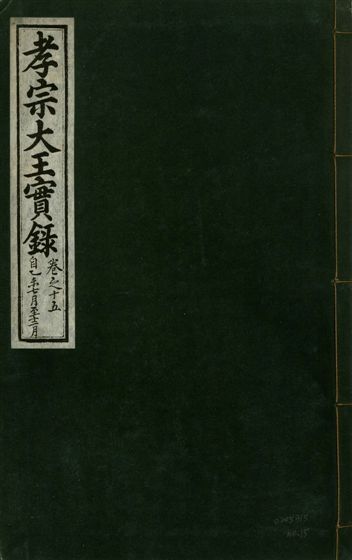 《孝宗大王實錄 二十一卷 v.19 no.15》 作者:著者不詳 1931年  PDF下载-汉笺公版书