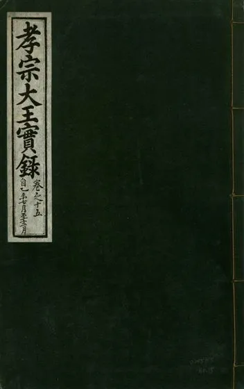 《孝宗大王實錄 二十一卷 v.19 no.15》 作者:著者不詳 1931年  PDF下载-汉笺公版书