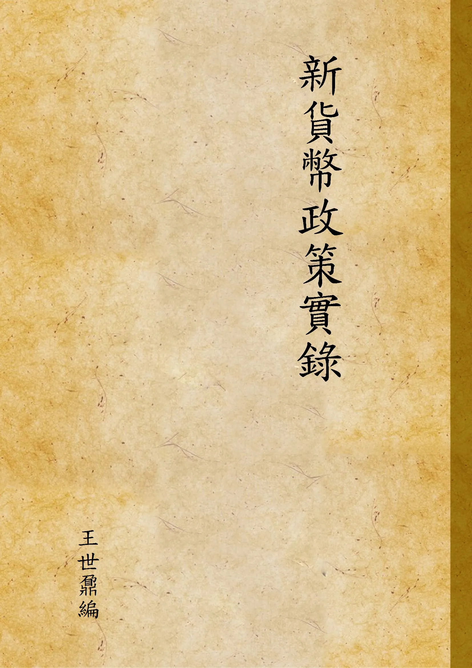 《新貨幣政策實錄》 作者:王世鼐編 1937年  PDF下载-汉笺公版书