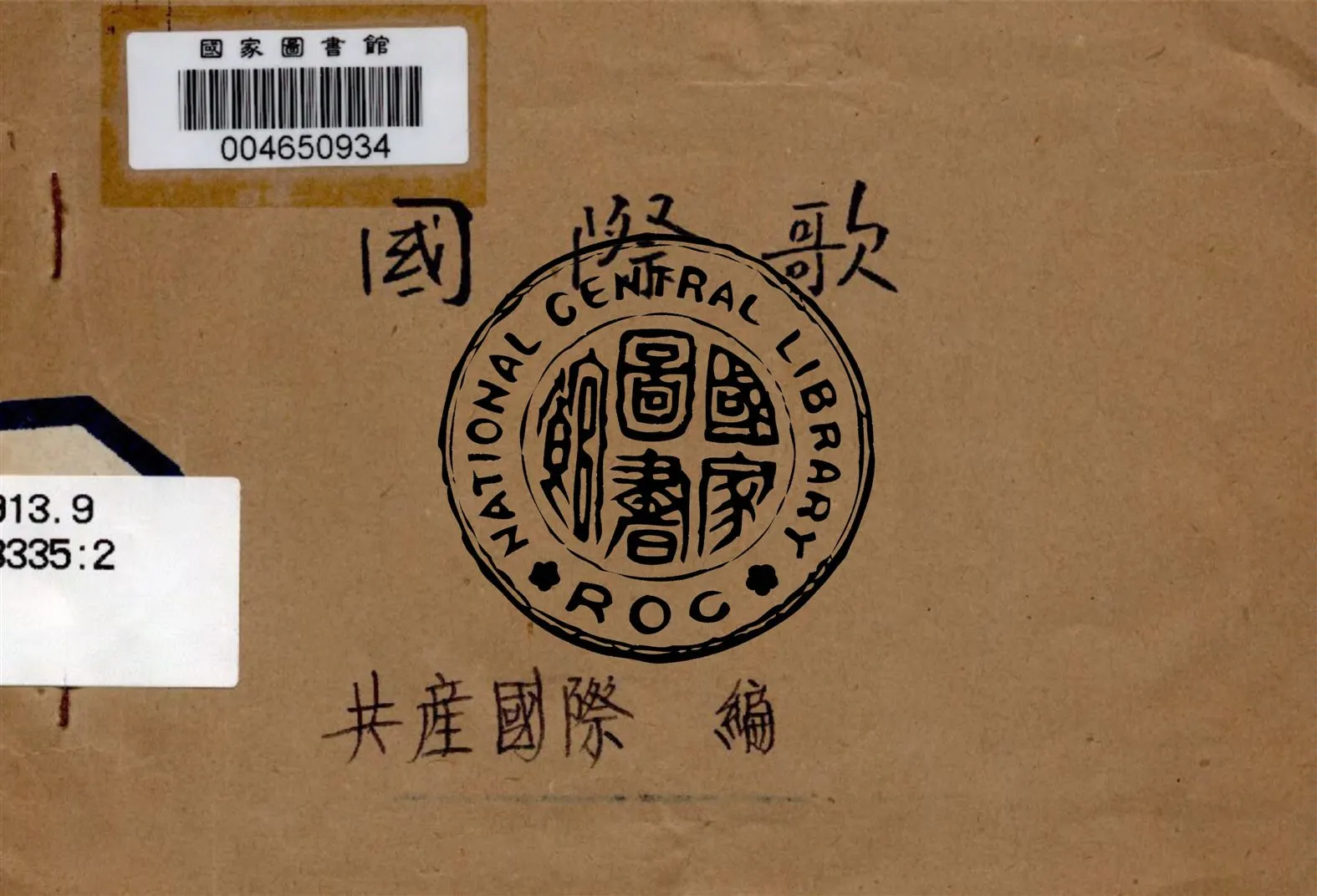 《國際歌》 作者:共產國際編 不詳年  PDF下载-汉笺公版书