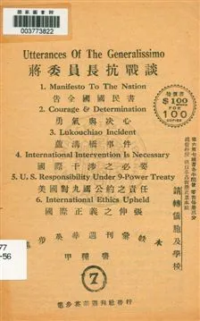 《蔣委員長抗戰談》 作者:[蔣中正演說] 19uu年  PDF下载-汉笺公版书