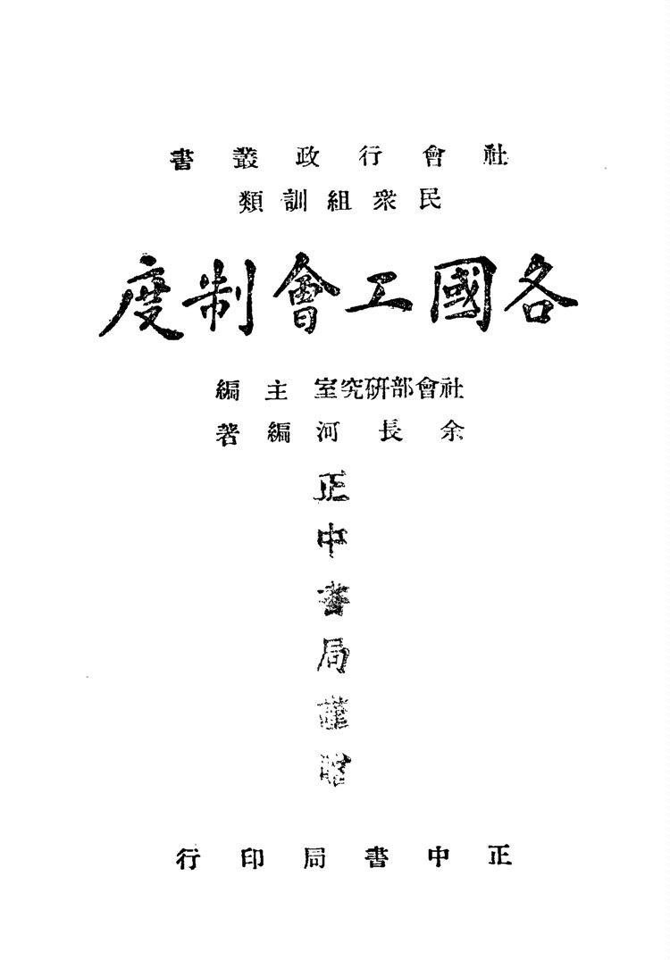 《各國工會制度》 作者:余長河撰 1944年  PDF下载-汉笺公版书