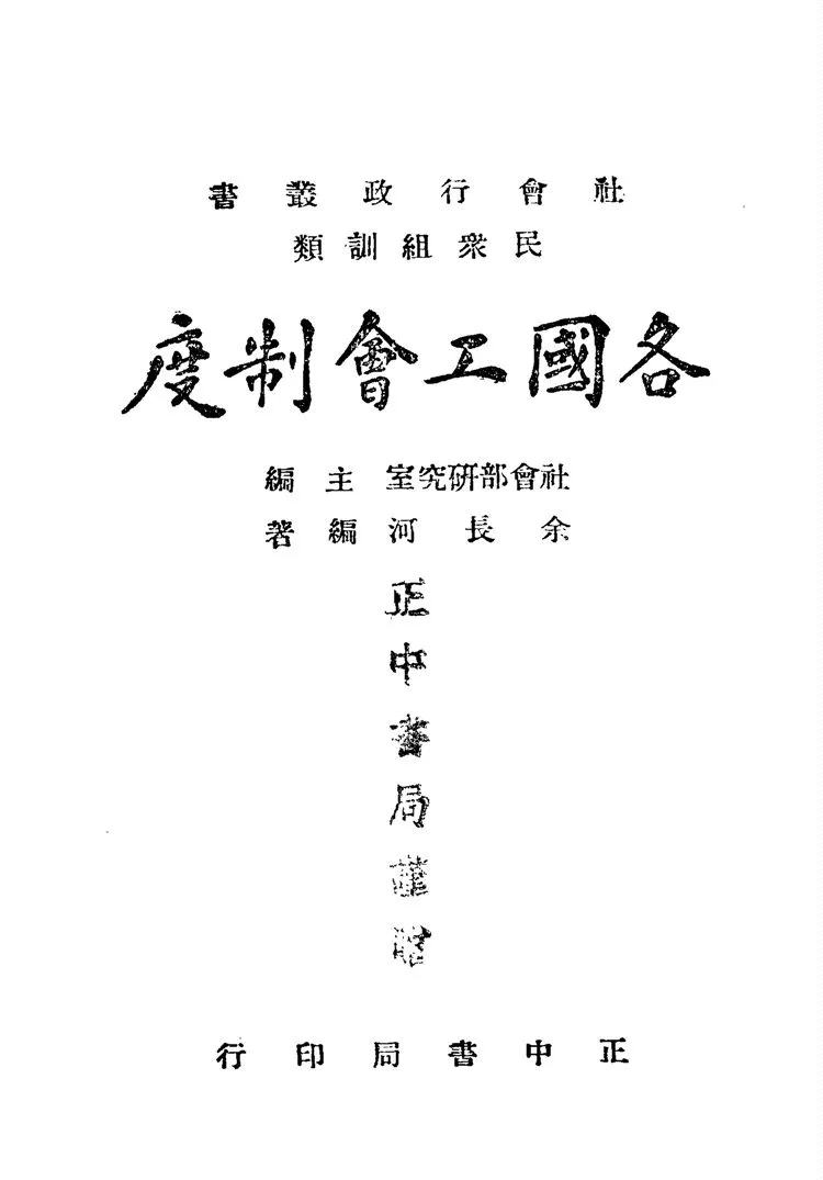 《各國工會制度》 作者:余長河撰 1944年  PDF下载-汉笺公版书