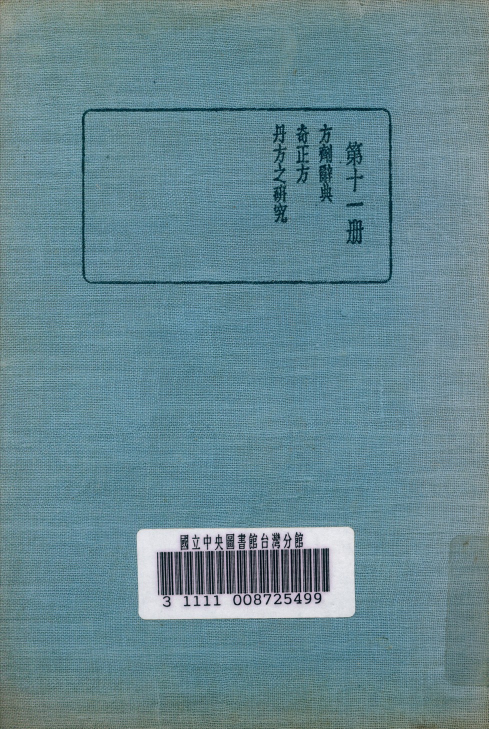 《皇漢醫學叢書 v.11》 作者:陳存仁 編校 1936年  PDF下载-汉笺公版书