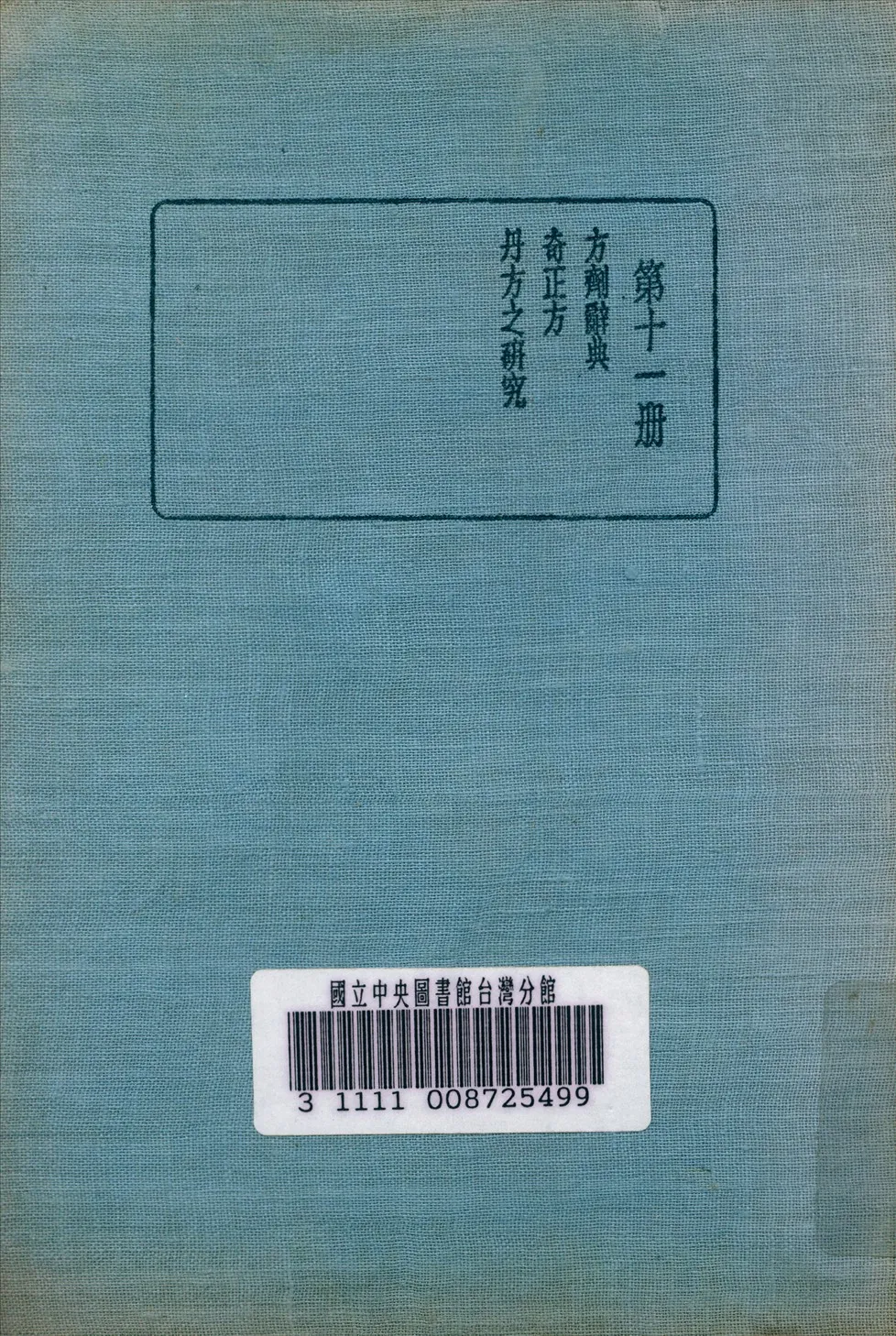 《皇漢醫學叢書 v.11》 作者:陳存仁 編校 1936年  PDF下载-汉笺公版书