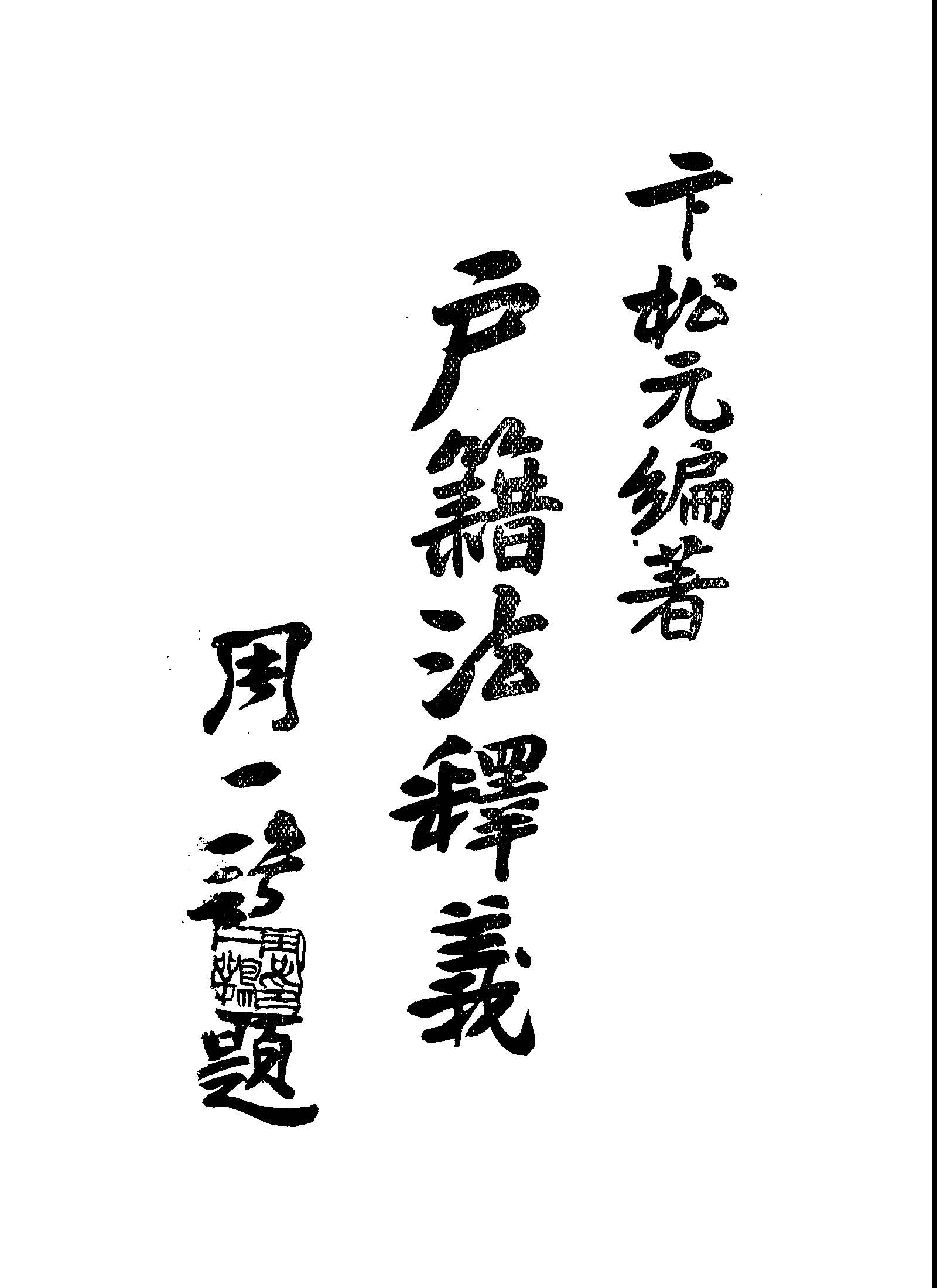 《戶籍法釋義》 作者:卞松元編著 1947年 PDF下载-汉笺公版书