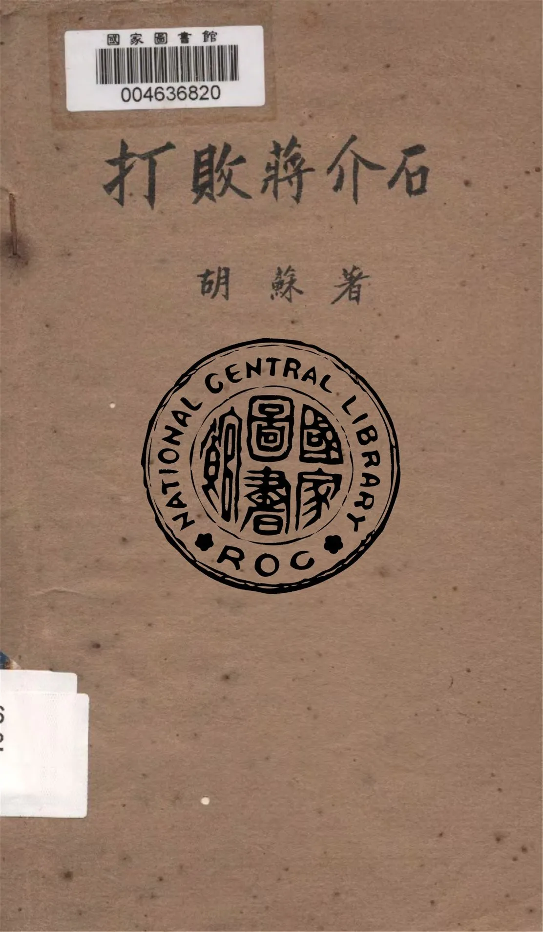 《打敗蔣介石》 作者:胡蘇著 1946年  PDF下载-汉笺公版书