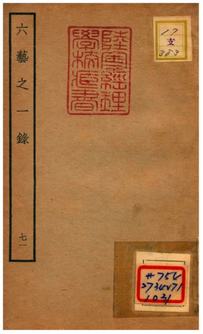 六藝之一錄 v.71 不詳年 作者:倪濤撰 PDF下载-汉笺公版书