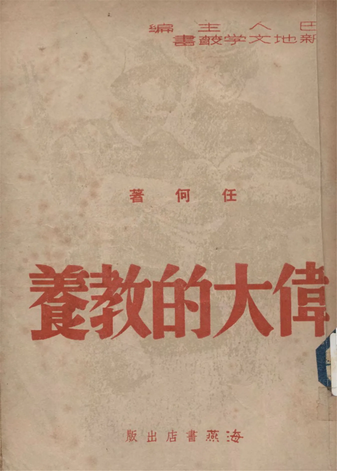 《偉大的教養》 作者:任何作 1946年  PDF下载-汉笺公版书