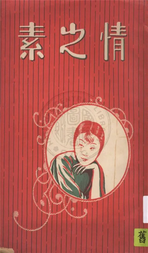 《情之素 v.1》 作者:史香文撰 19uu年  PDF下载-汉笺公版书