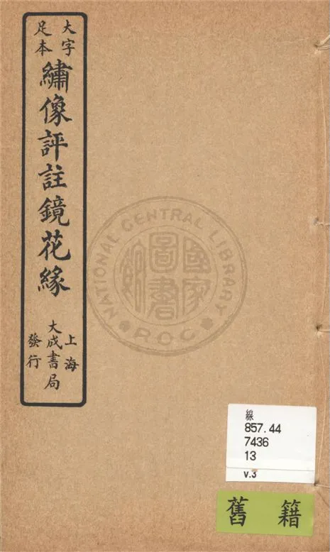 《大字足本名家評註鏡花緣 v.3》 作者:(清)李汝珍著 1924年  PDF下载-汉笺公版书