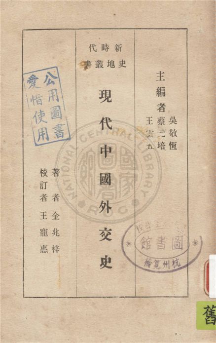 《現代中國外交史》 作者:金兆梓撰述 1932年  PDF下载-汉笺公版书