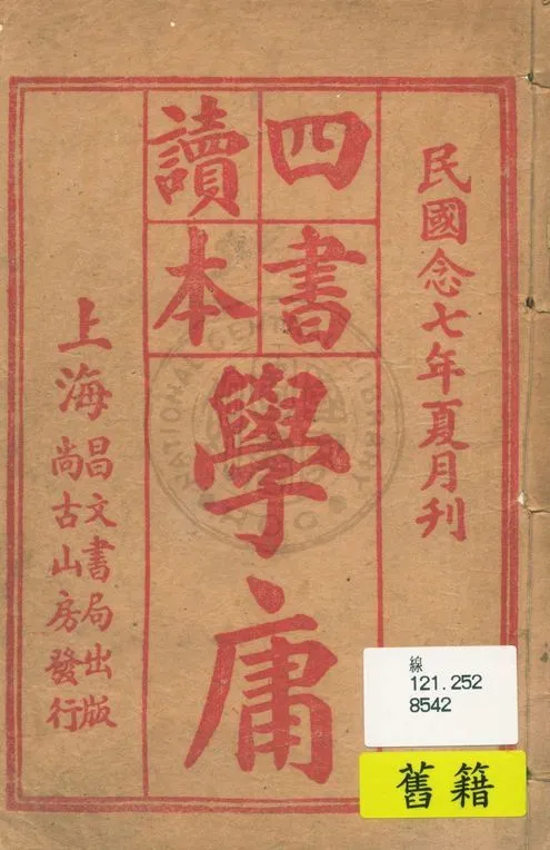 《四書讀本》 作者:著者不詳 1938年  PDF下载-汉笺公版书