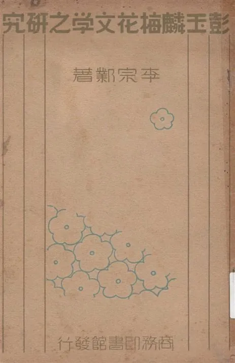 《彭玉麟梅花文學之研究》 作者:李宗鄴著 1936年  PDF下载-汉笺公版书