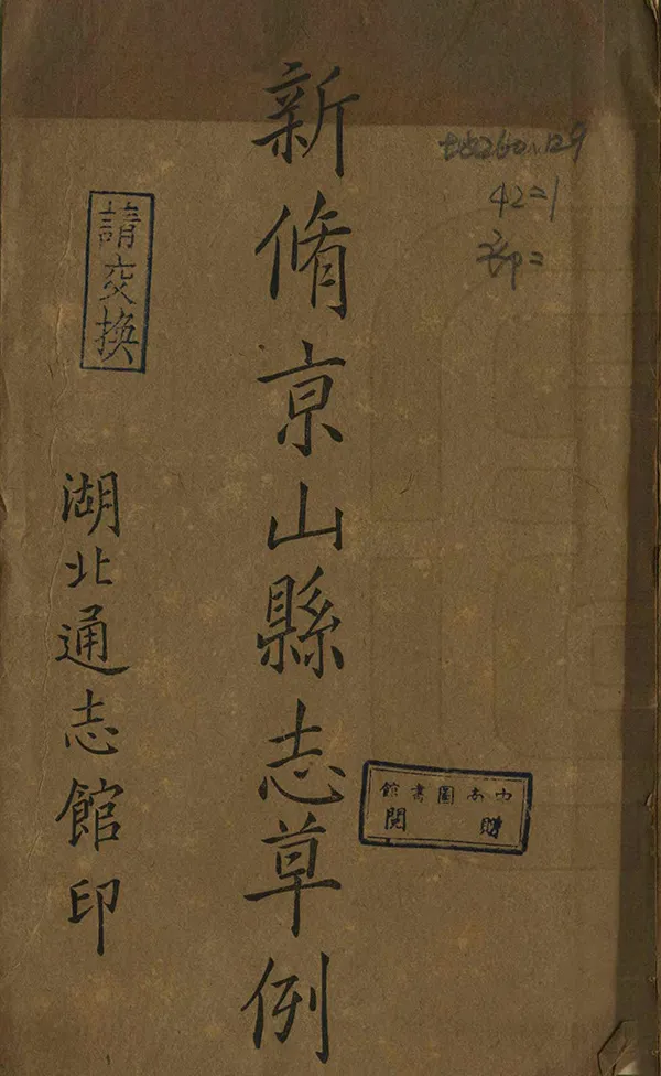 《新修京山縣誌草例》编撰：李廉方 民國36年[1947] PDF下载-汉笺公版书