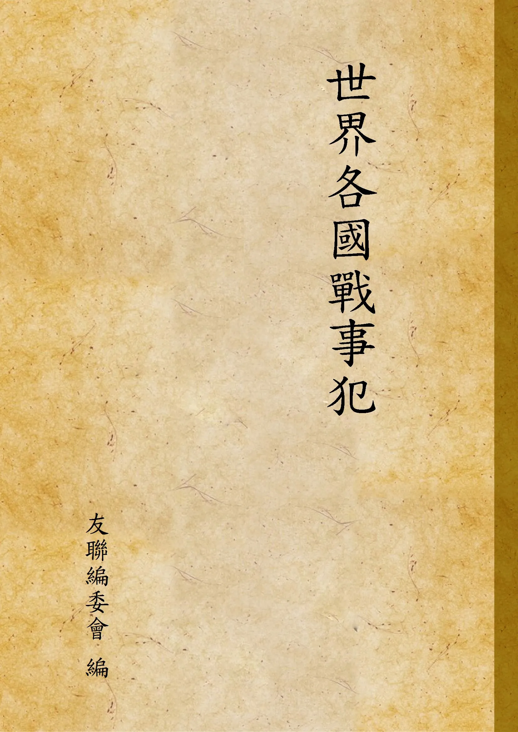 《世界各國戰事犯》 作者:友聯編委會 編 1945年  PDF下载-汉笺公版书