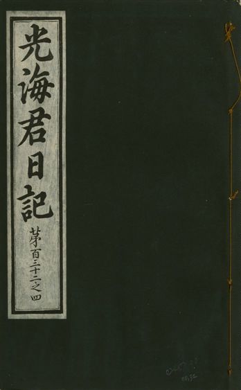 《光海君日記 一百八十七卷 v.17 no.32》 作者:著者不詳 1933年  PDF下载-汉笺公版书