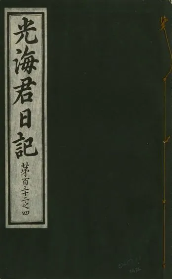 《光海君日記 一百八十七卷 v.17 no.32》 作者:著者不詳 1933年  PDF下载-汉笺公版书