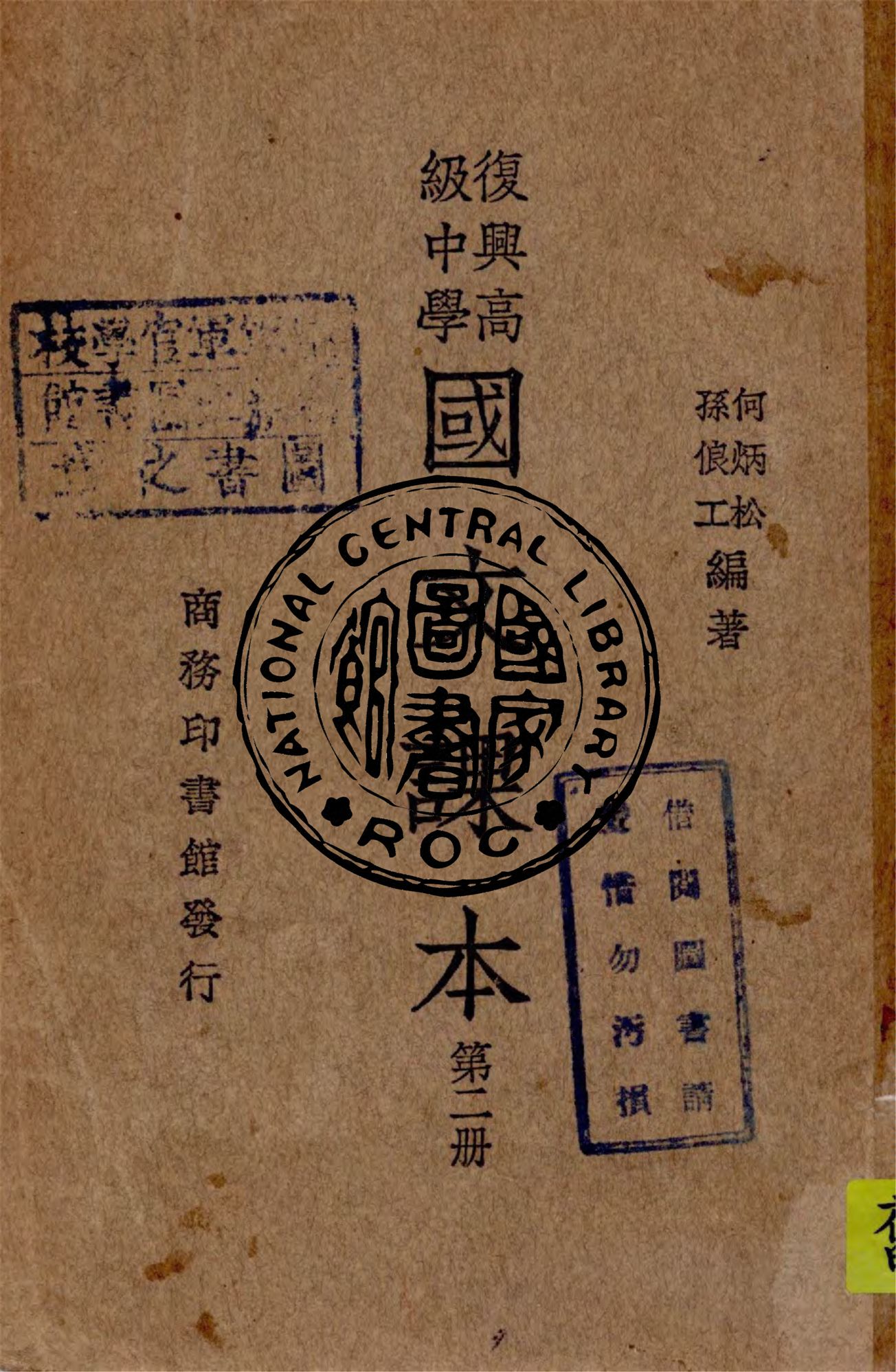《復興高級中學國文課本 v.2》 作者:何炳松, 孫俍工編著 1935年  PDF下载-汉笺公版书