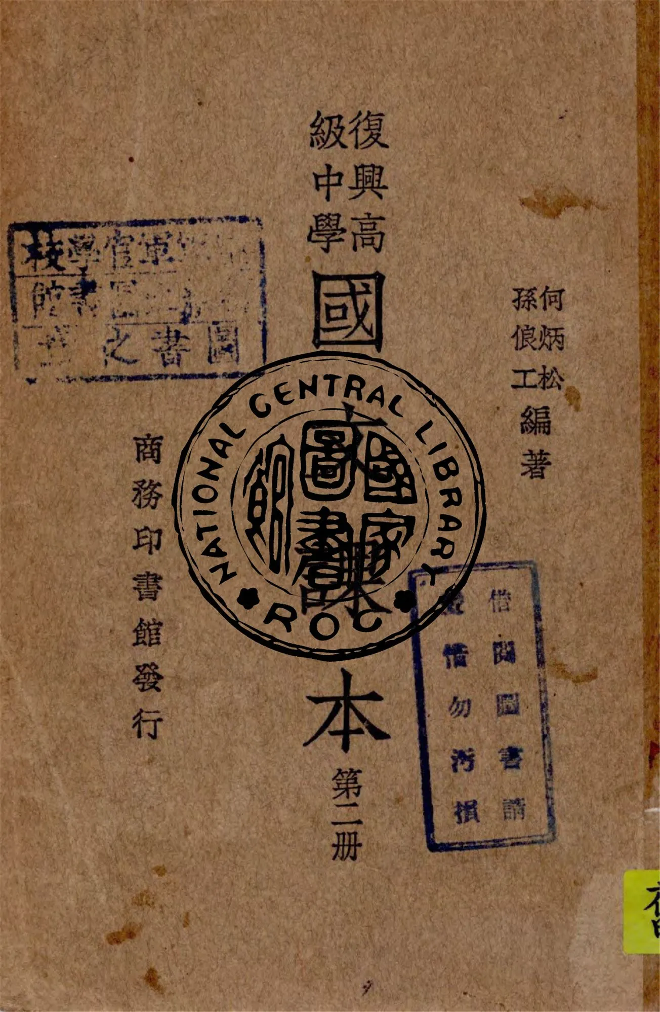 《復興高級中學國文課本 v.2》 作者:何炳松, 孫俍工編著 1935年  PDF下载-汉笺公版书
