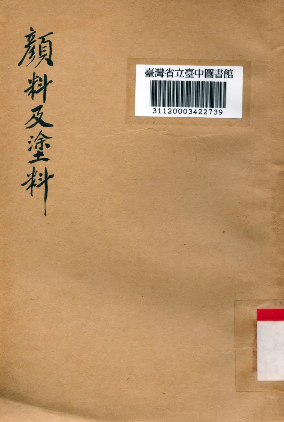 《顏料及塗料》 作者:戴濟撰 1947年  PDF下载-汉笺公版书