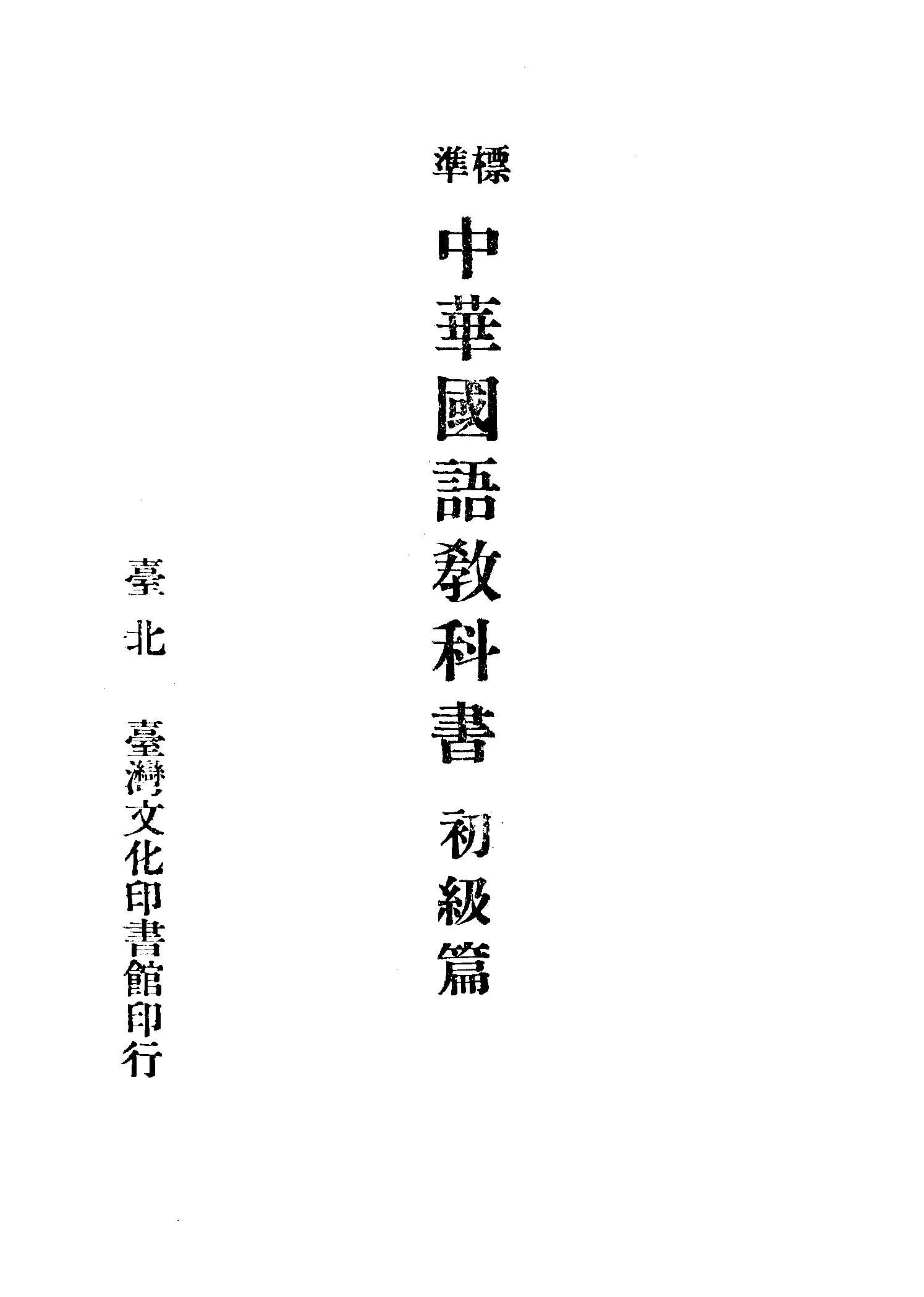 《標準中華國語教科書》 作者:神谷衡平, 清水元助共著 1945年  PDF下载-汉笺公版书