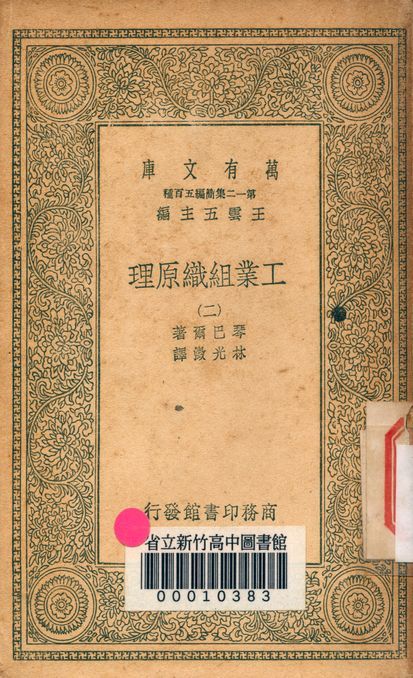 工業組織原理 v.1171-2 1939年 作者:琴巴爾著; 林光澂譯 PDF下载-汉笺公版书