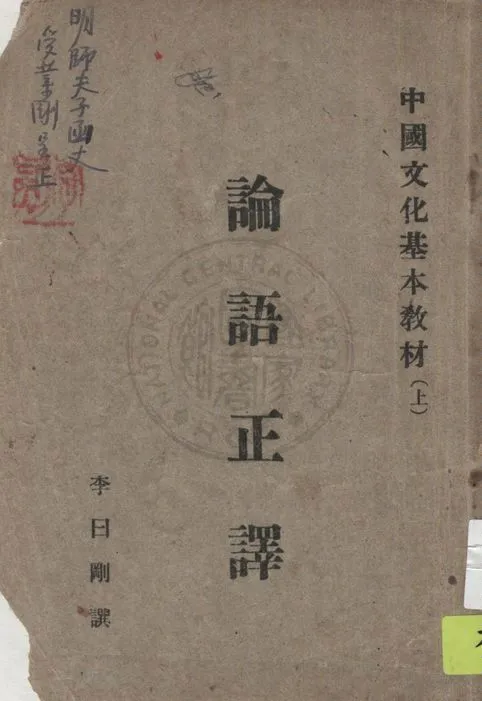 《論語正譯》 作者:李曰剛譔 19uu年  PDF下载-汉笺公版书