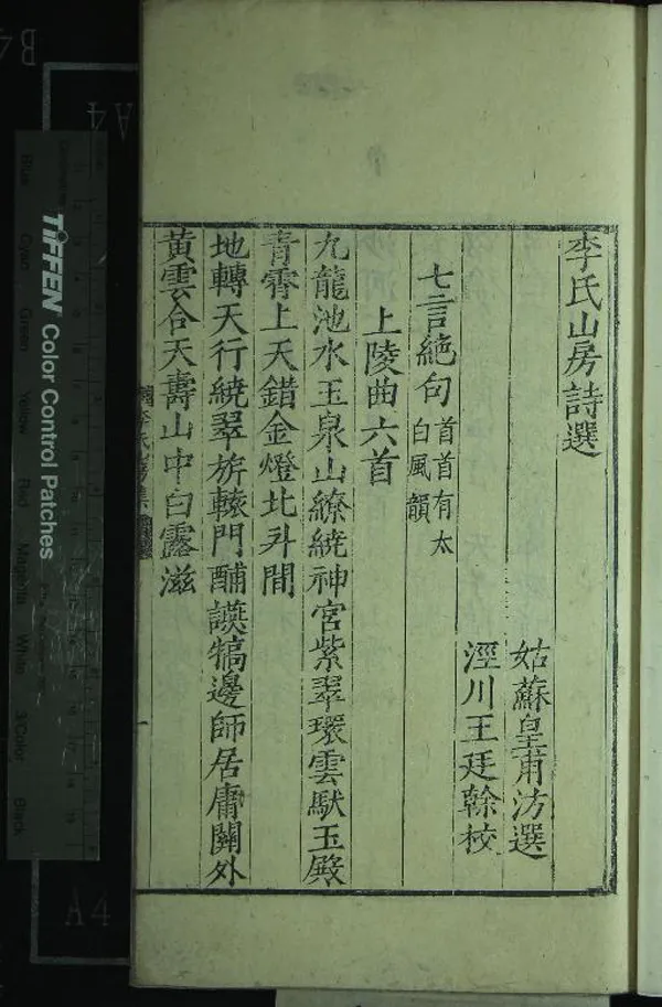 《李氏山房詩選三卷》作者：(明)明李先芳撰、明皇甫汸選  刻本  PDF下载-汉笺公版书