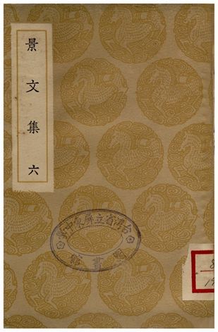 景文集(六) 1936年 作者:宋祁 PDF下载-汉笺公版书