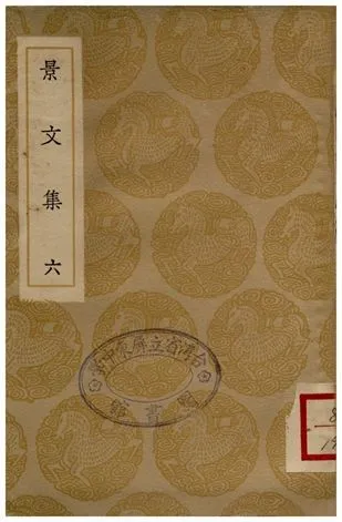 景文集(六) 1936年 作者:宋祁 PDF下载-汉笺公版书