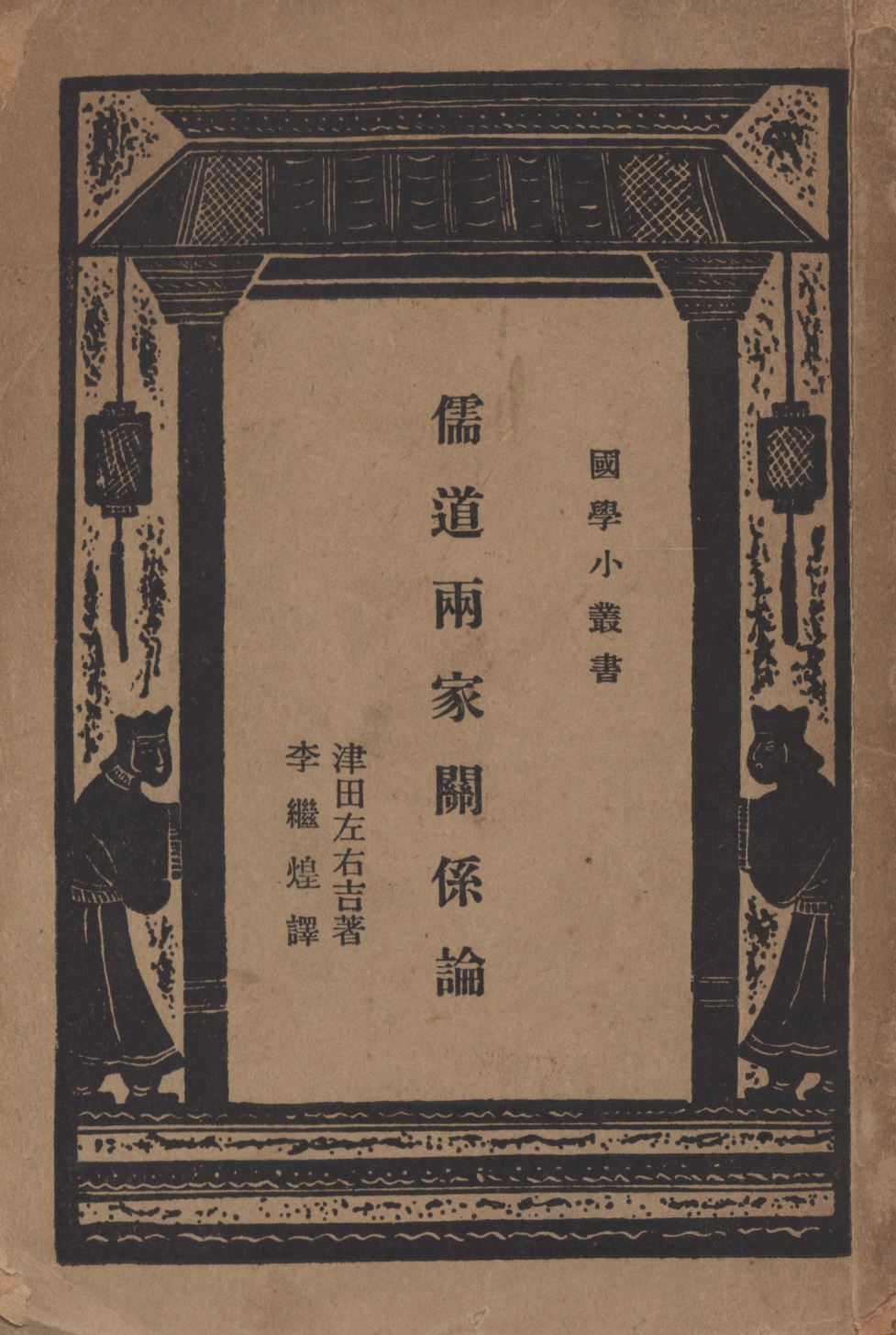 《儒道兩家關係論》 作者:津田左右吉著;李繼煌譯述; 1948年  PDF下载-汉笺公版书