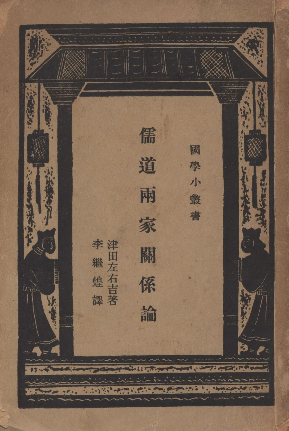 《儒道兩家關係論》 作者:津田左右吉著;李繼煌譯述; 1948年  PDF下载-汉笺公版书