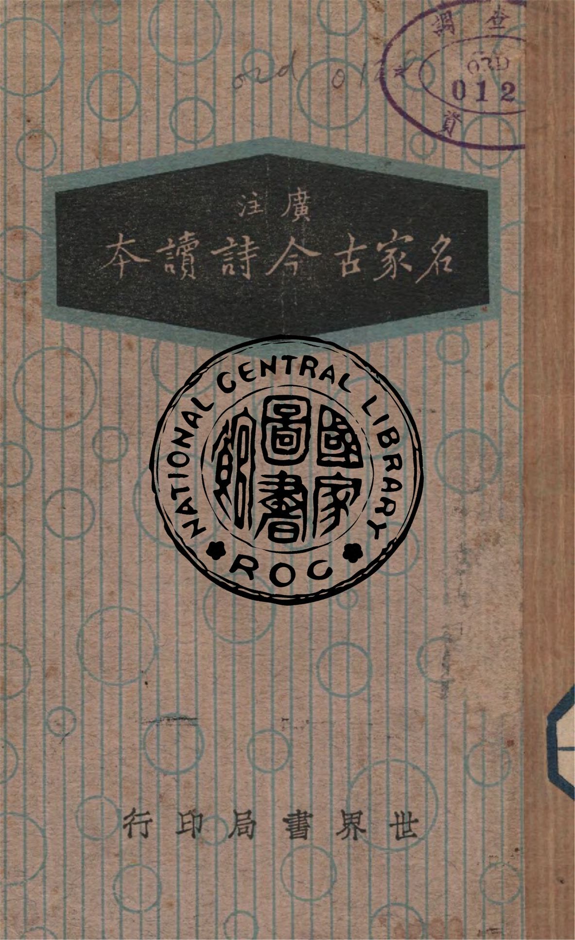 《廣注名家古今詩讀本》 作者:張廷華選注 1937年  PDF下载-汉笺公版书
