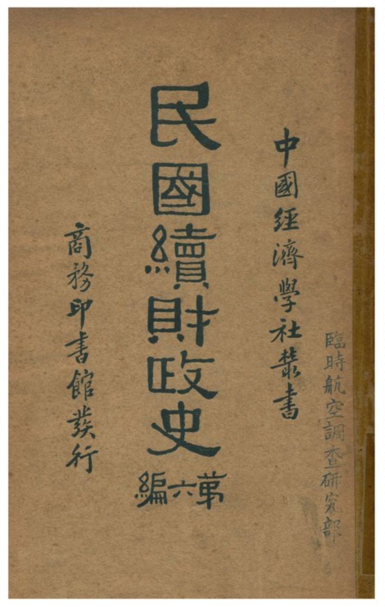 《民國續財政史》 作者:賈士毅著 1934年  PDF下载-汉笺公版书