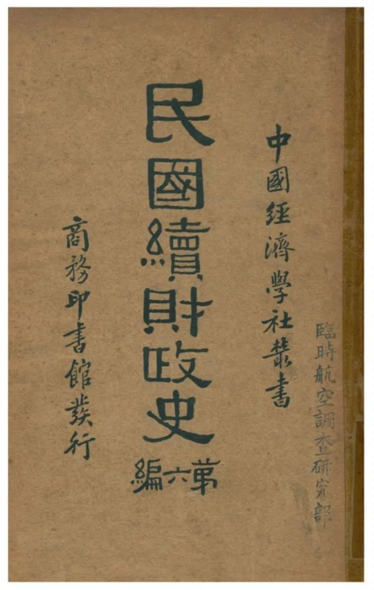 《民國續財政史》 作者:賈士毅著 1934年  PDF下载-汉笺公版书
