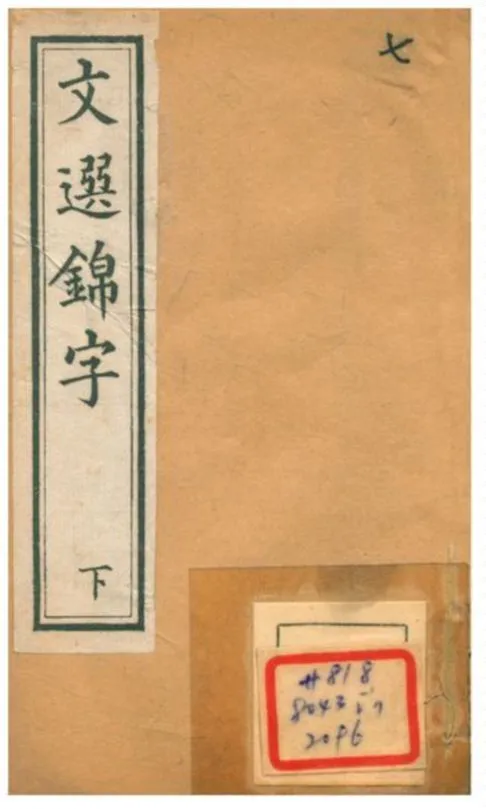 文選錦字 1896年 作者:凌迪知輯 PDF下载-汉笺公版书