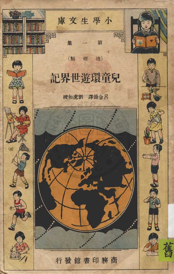 《兒童環遊世界記》 作者:F. G. Carpanter原著 ; 呂金錄譯 1934年  PDF下载-汉笺公版书
