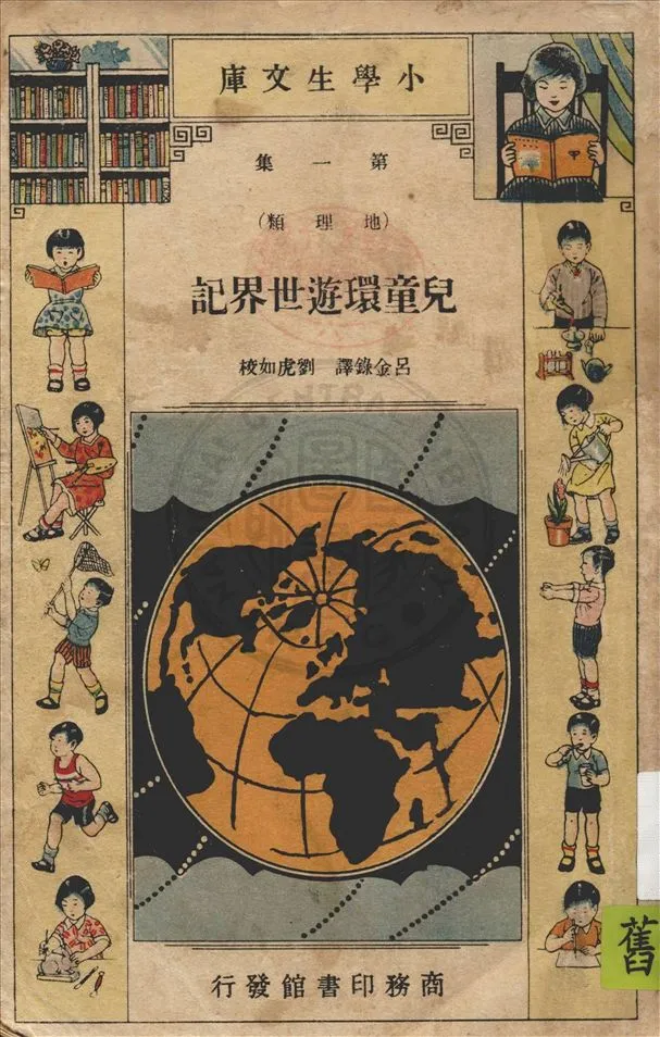 《兒童環遊世界記》 作者:F. G. Carpanter原著 ; 呂金錄譯 1934年  PDF下载-汉笺公版书