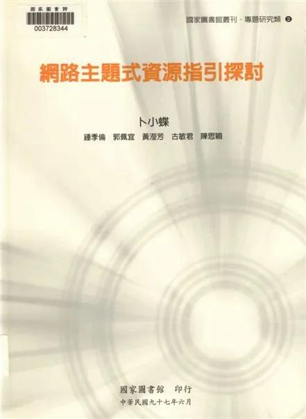 《網路主題式資源指引探討》 作者:卜小蝶等著 ; 國家圖書館研究組編輯 2008年  PDF下载-汉笺公版书
