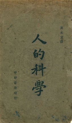 《人的科學》 作者:Alexis Carrel原著 ; 周太玄譯 民35.04年  PDF下载-汉笺公版书