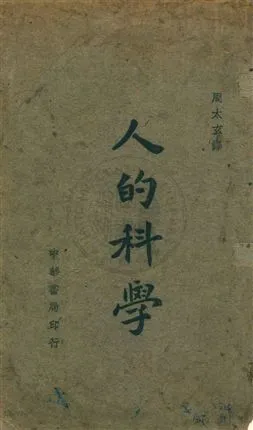 《人的科學》 作者:Alexis Carrel原著 ; 周太玄譯 民35.04年  PDF下载-汉笺公版书