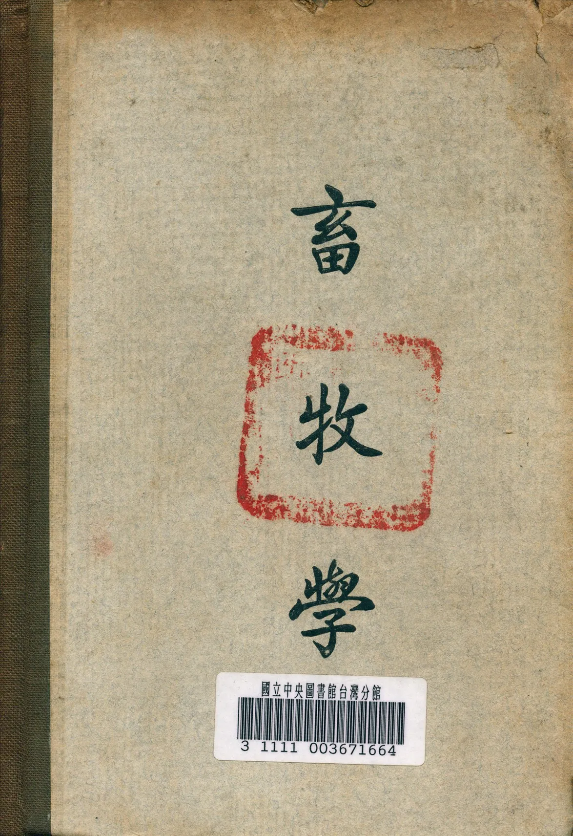 《畜牧學》 作者:馮煥文 編著 1948年  PDF下载-汉笺公版书