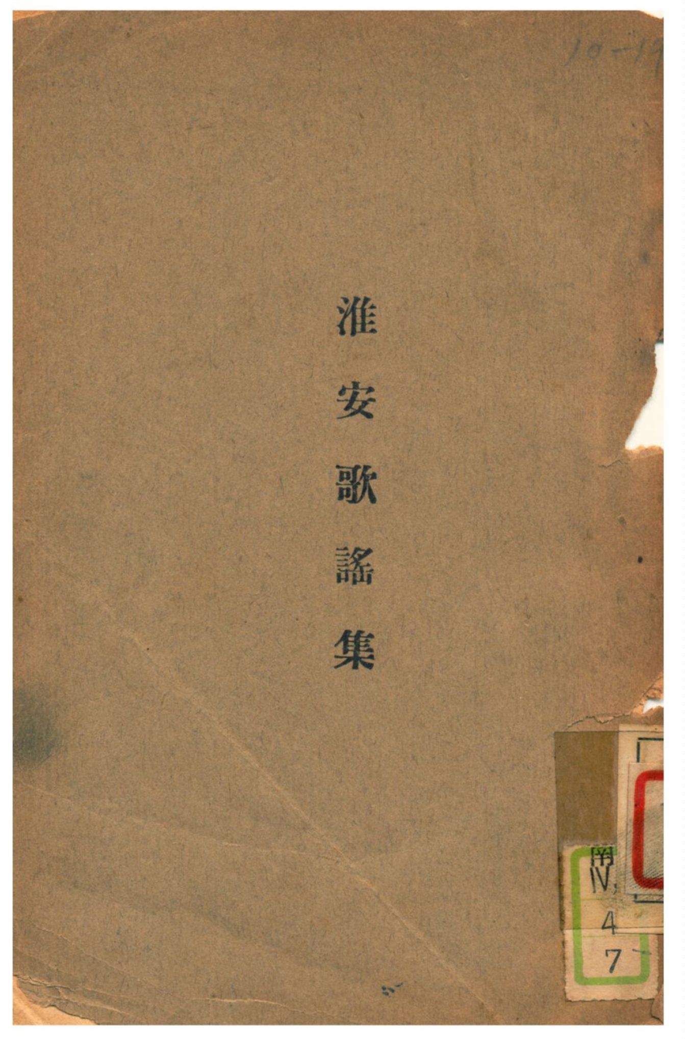 《淮安歌謠集》 作者:葉德均編輯 1929年  PDF下载-汉笺公版书
